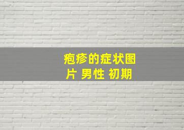 疱疹的症状图片 男性 初期